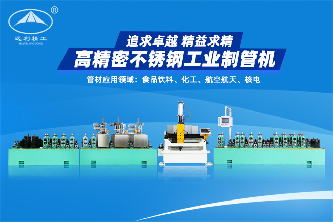 高精密不銹鋼工業(yè)制管機(jī)（預(yù)留整平、固